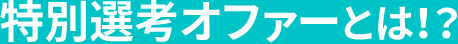 特別選考オファーとは！？