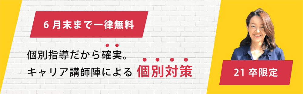 21卒学生向けキャリア相談