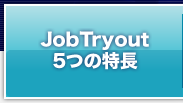 JobTryout5つの特長