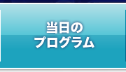 当日のプログラム
