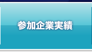 参加企業実績