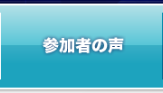 参加者の声