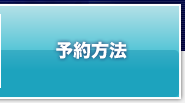 予約方法