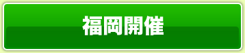 福岡開催