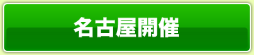 名古屋開催