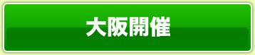 大阪開催