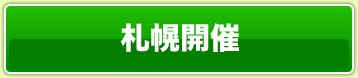 札幌開催