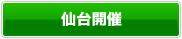 仙台開催