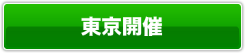 東京開催
